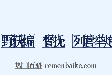 野获编·督抚·列营举炮是什么意思的图片